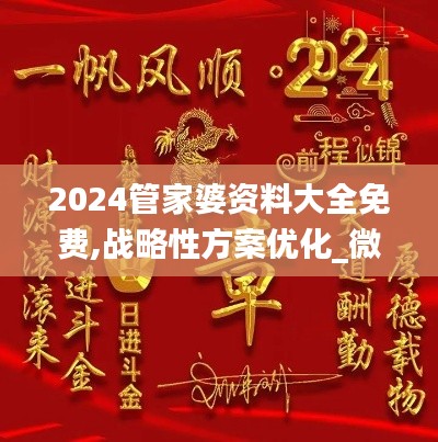 2024管家婆资料大全免费,战略性方案优化_微型版5.942