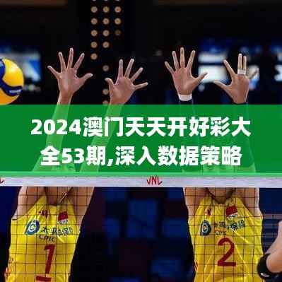 2024澳门天天开好彩大全53期,深入数据策略设计_特别版6.141