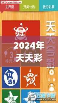 2024年天天彩资料免费大全,可靠研究解释定义_纪念版2.284