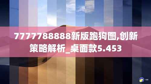 7777788888新版跑狗图,创新策略解析_桌面款5.453