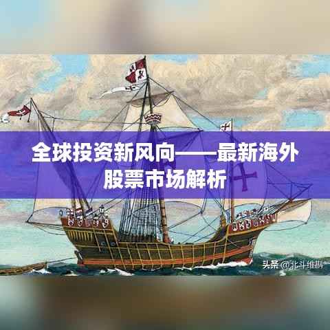 全球投资新风向——最新海外股票市场解析