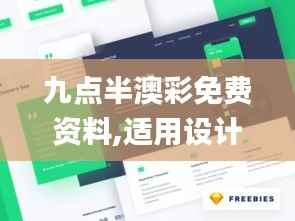 九点半澳彩免费资料,适用设计解析策略_网页版2.636