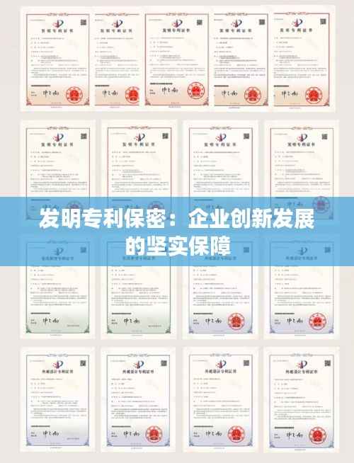 发明专利保密:企业创新发展的坚实保障