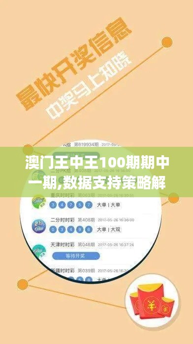 澳门王中王100期期中一期,数据支持策略解析_VR版1.631