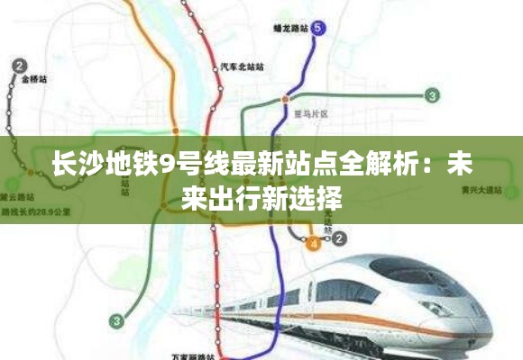 长沙地铁9号线最新站点全解析:未来出行新选择