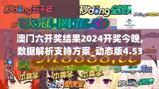 澳门六开奖结果2024开奖今晚,数据解析支持方案_动态版4.538