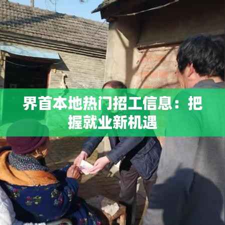 界首本地热门招工信息:把握就业新机遇