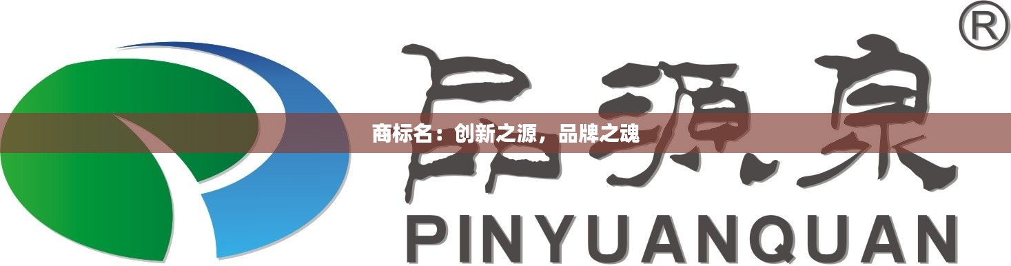 商标名:创新之源,品牌之魂