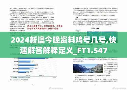 2024新澳今晚资料鸡号几号,快速解答解释定义_FT1.547