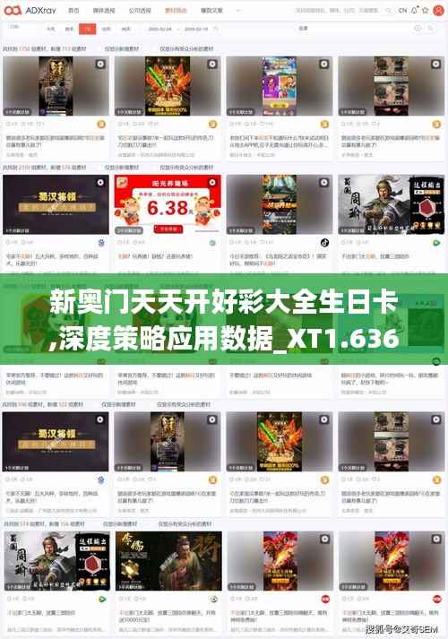新奥门天天开好彩大全生日卡,深度策略应用数据_XT1.636
