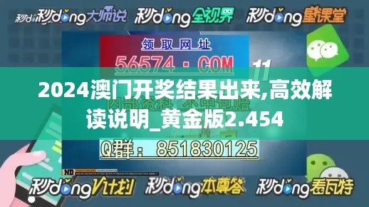 2024澳门开奖结果出来,高效解读说明_黄金版2.454