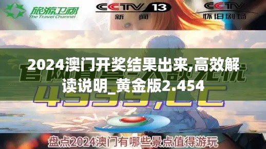 2024澳门开奖结果出来,高效解读说明_黄金版2.454
