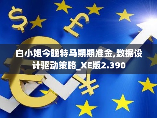 白小姐今晚特马期期准金,数据设计驱动策略_XE版2.390