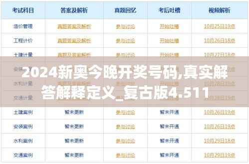 2024新奥今晚开奖号码,真实解答解释定义_复古版4.511