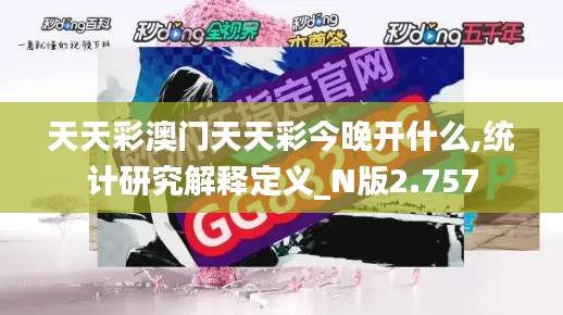 天天彩澳门天天彩今晚开什么,统计研究解释定义_N版2.757
