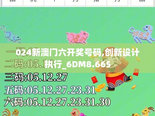 024新澳门六开奖号码,创新设计执行_6DM8.665