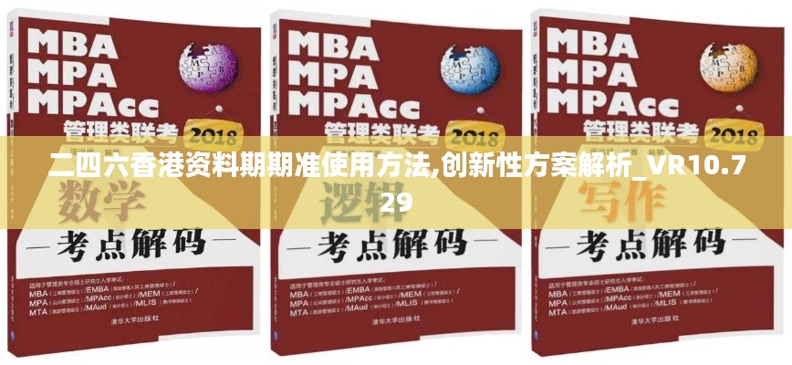 二四六香港资料期期准使用方法,创新性方案解析_VR10.729