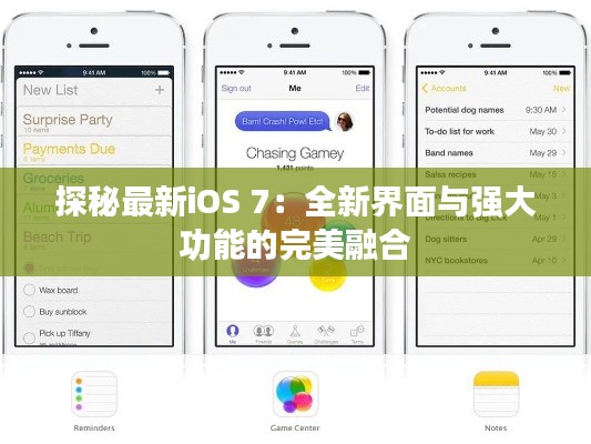 探秘最新iOS 7:全新界面与强大功能的完美融合
