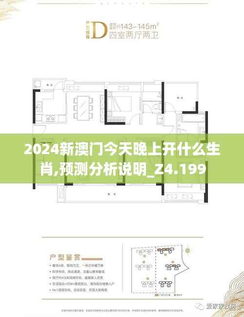 2024新澳门今天晚上开什么生肖,预测分析说明_Z4.199