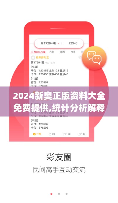 2024新奥正版资料大全免费提供,统计分析解释定义_7DM14.729