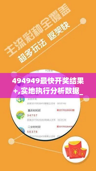 494949最快开奖结果+,实地执行分析数据_粉丝款5.423