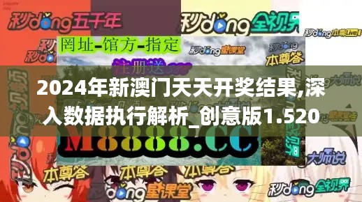 2024年新澳门天天开奖结果,深入数据执行解析_创意版1.520