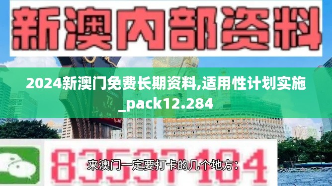 2024新澳门免费长期资料,适用性计划实施_pack12.284