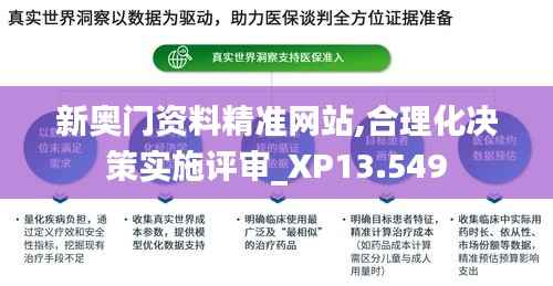新奥门资料精准网站,合理化决策实施评审_XP13.549