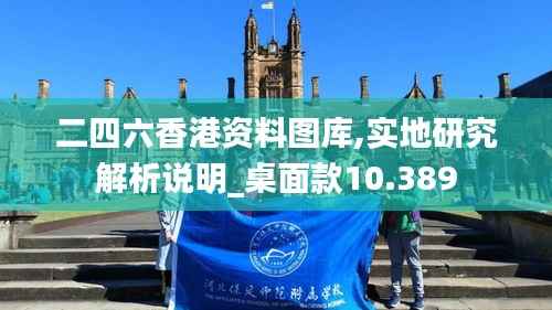 二四六香港资料图库,实地研究解析说明_桌面款10.389