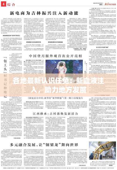 各地最新认识任免：新血液注入，助力地方发展