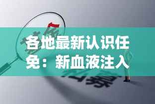各地最新认识任免:新血液注入,助力地方发展
