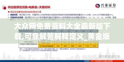 大众网免费资料大全最新版下载,可靠解答解释定义_黄金版11.153