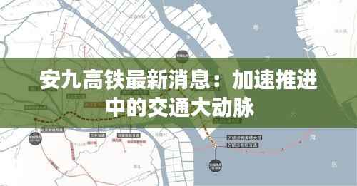 安九高铁最新消息:加速推进中的交通大动脉