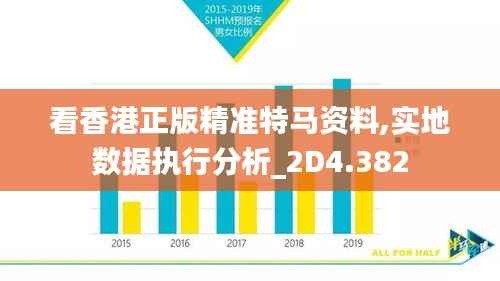 看香港正版精准特马资料,实地数据执行分析_2D4.382