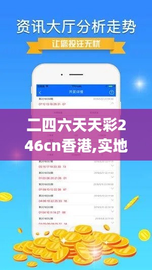 二四六天天彩246cn香港,实地说明解析_旗舰款8.422