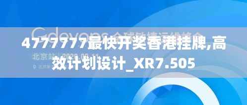 4777777最快开奖香港挂牌,高效计划设计_XR7.505
