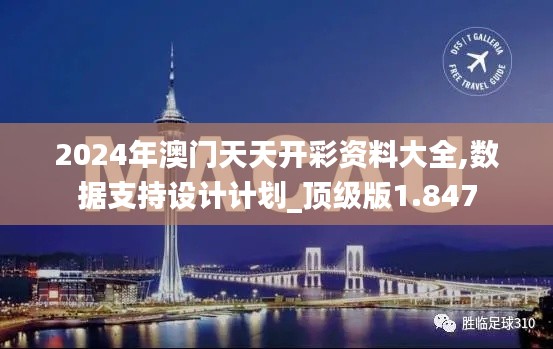 2024年澳门天天开彩资料大全,数据支持设计计划_顶级版1.847