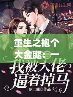 重生之抱个大金腿:一场穿越时空的华丽逆袭