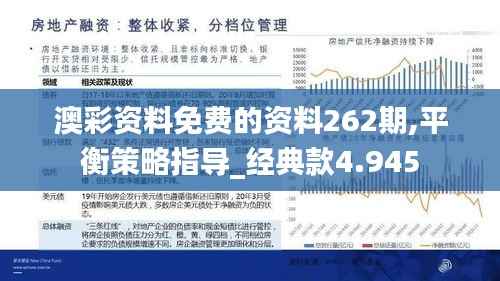 澳彩资料免费的资料262期,平衡策略指导_经典款4.945