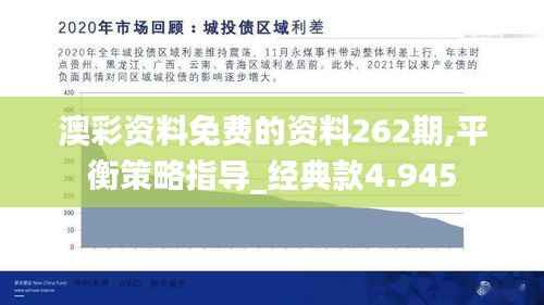 澳彩资料免费的资料262期,平衡策略指导_经典款4.945
