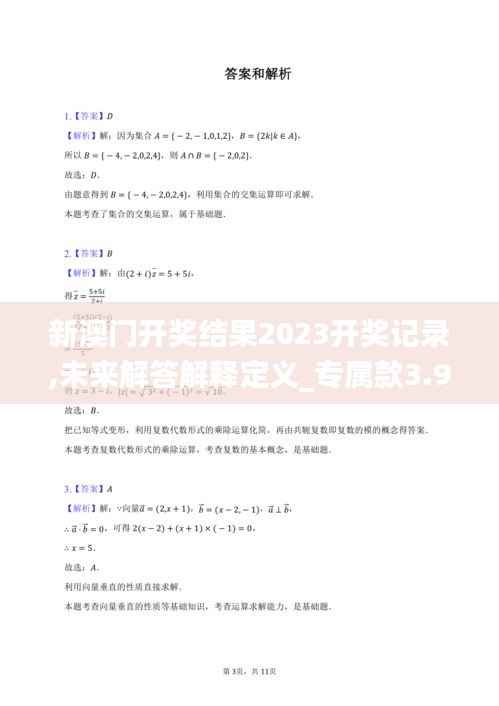 新澳门开奖结果2023开奖记录,未来解答解释定义_专属款3.995