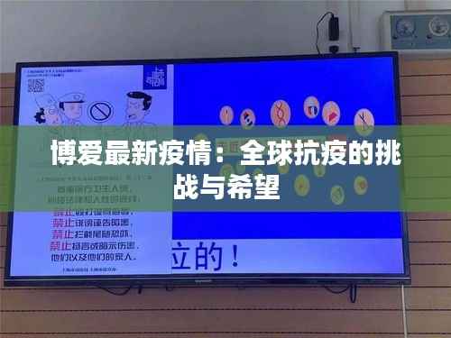 博爱最新疫情:全球抗疫的挑战与希望