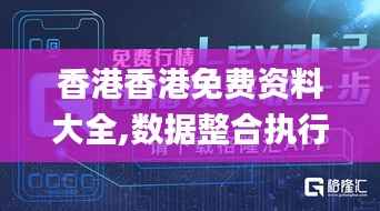 香港香港免费资料大全,数据整合执行设计_2D9.815