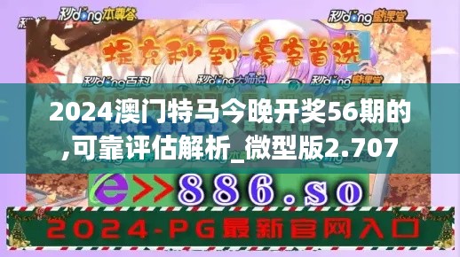 2024澳门特马今晚开奖56期的,可靠评估解析_微型版2.707