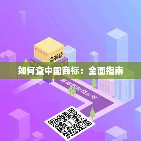 如何查中国商标:全面指南