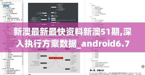 新澳最新最快资料新澳51期,深入执行方案数据_android6.734