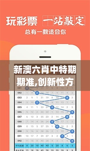 新澳六肖中特期期准,创新性方案设计_The1.907