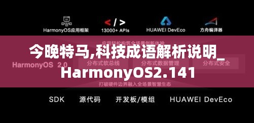 今晚特马,科技成语解析说明_HarmonyOS2.141