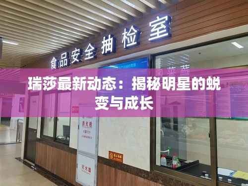 瑞莎最新动态：揭秘明星的蜕变与成长