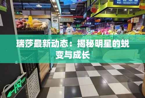 瑞莎最新动态:揭秘明星的蜕变与成长